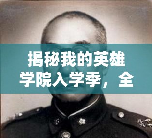 揭秘我的英雄学院入学季，全面解析保送函获取策略与技巧
