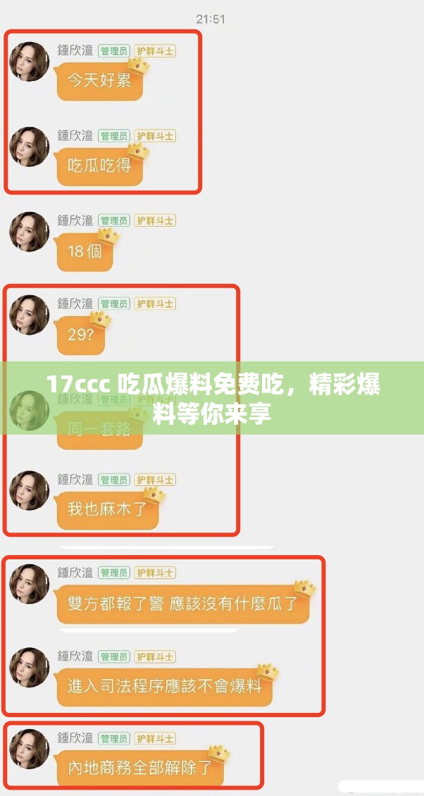 17ccc 吃瓜爆料免费吃，精彩爆料等你来享