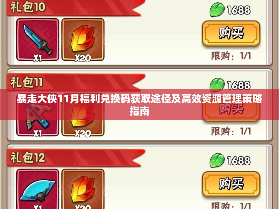 暴走大侠11月福利兑换码获取途径及高效资源管理策略指南