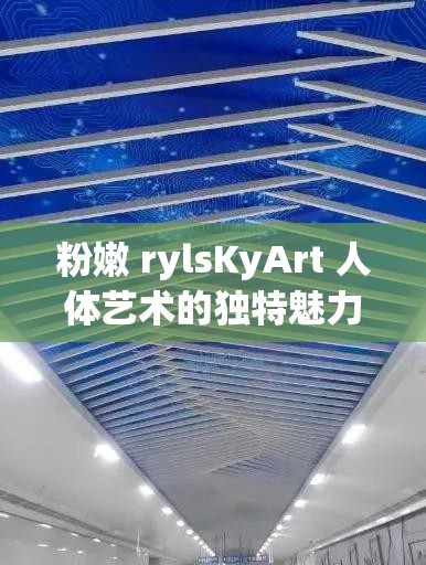 粉嫩 rylsKyArt 人体艺术的独特魅力与震撼呈现