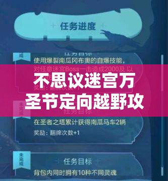 不思议迷宫万圣节定向越野攻略，资源管理技巧与最大化活动价值策略