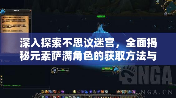 深入探索不思议迷宫，全面揭秘元素萨满角色的获取方法与途径