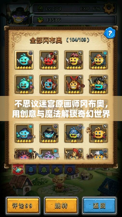 不思议迷宫原画师冈布奥，用创意与魔法解锁奇幻世界的艺术之门