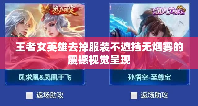王者女英雄去掉服装不遮挡无烟雾的震撼视觉呈现