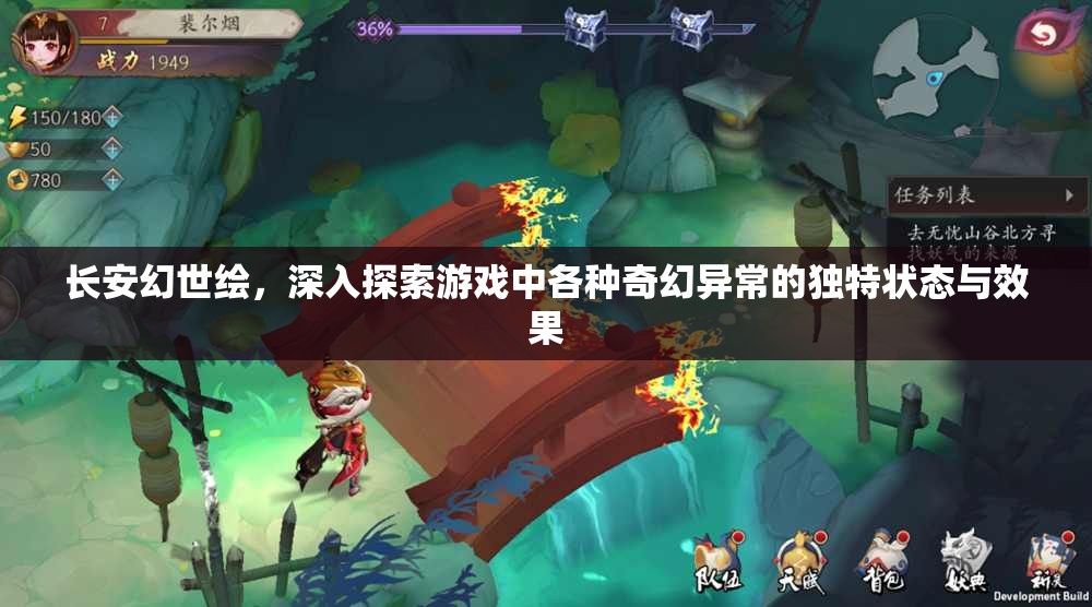 长安幻世绘，深入探索游戏中各种奇幻异常的独特状态与效果