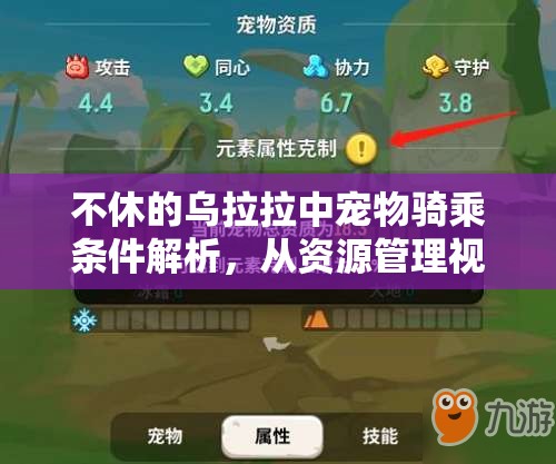 不休的乌拉拉中宠物骑乘条件解析，从资源管理视角深度探索骑乘可行性