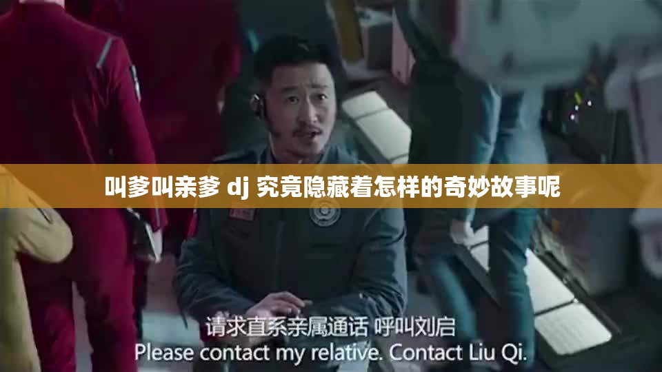 叫爹叫亲爹 dj 究竟隐藏着怎样的奇妙故事呢