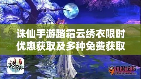 诛仙手游踏霜云绣衣限时优惠获取及多种免费获取与管理策略