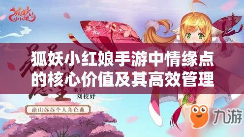 狐妖小红娘手游中情缘点的核心价值及其高效管理策略解析