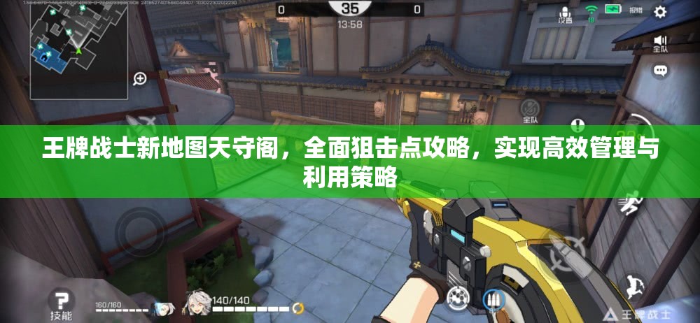 王牌战士新地图天守阁，全面狙击点攻略，实现高效管理与利用策略