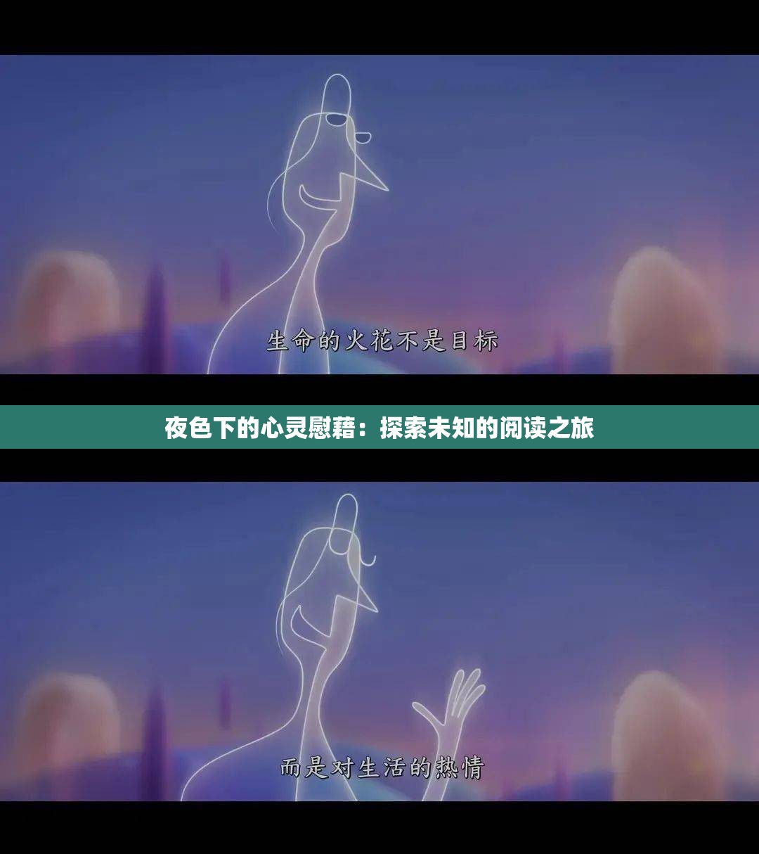 夜色下的心灵慰藉：探索未知的阅读之旅