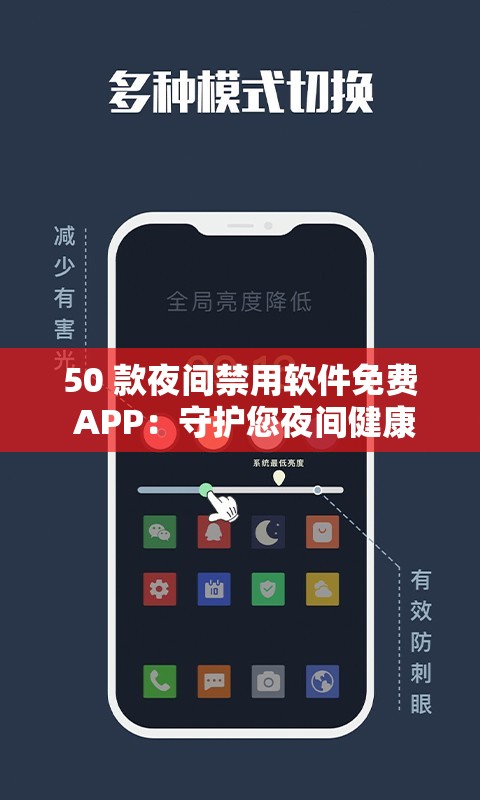 50 款夜间禁用软件免费 APP：守护您夜间健康使用手机的助手