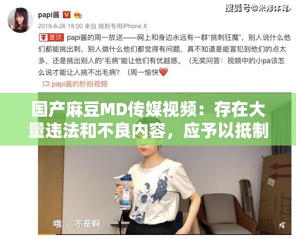 国产麻豆MD传媒视频：存在大量违法和不良内容，应予以抵制