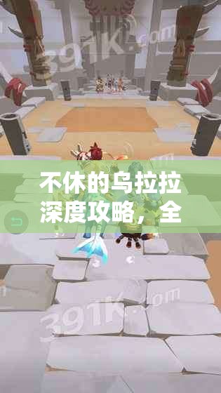 不休的乌拉拉深度攻略，全面揭秘黑白盗龙的高效获取秘籍与技巧