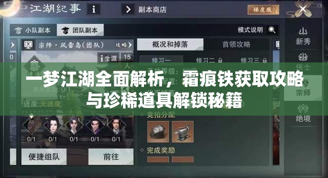 一梦江湖全面解析，霜痕铁获取攻略与珍稀道具解锁秘籍