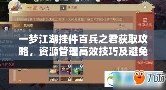 一梦江湖挂件百兵之君获取攻略，资源管理高效技巧及避免资源浪费指南