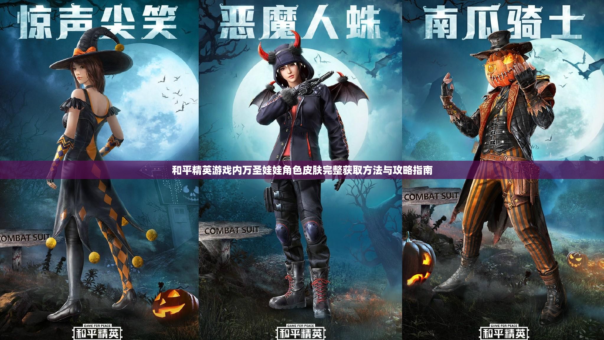 和平精英游戏内万圣娃娃角色皮肤完整获取方法与攻略指南
