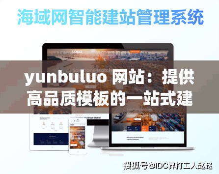 yunbuluo 网站：提供高品质模板的一站式建站服务