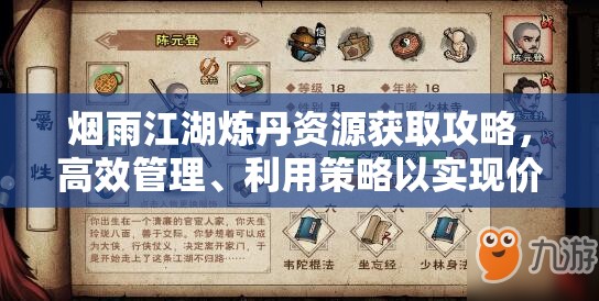 烟雨江湖炼丹资源获取攻略，高效管理、利用策略以实现价值最大化