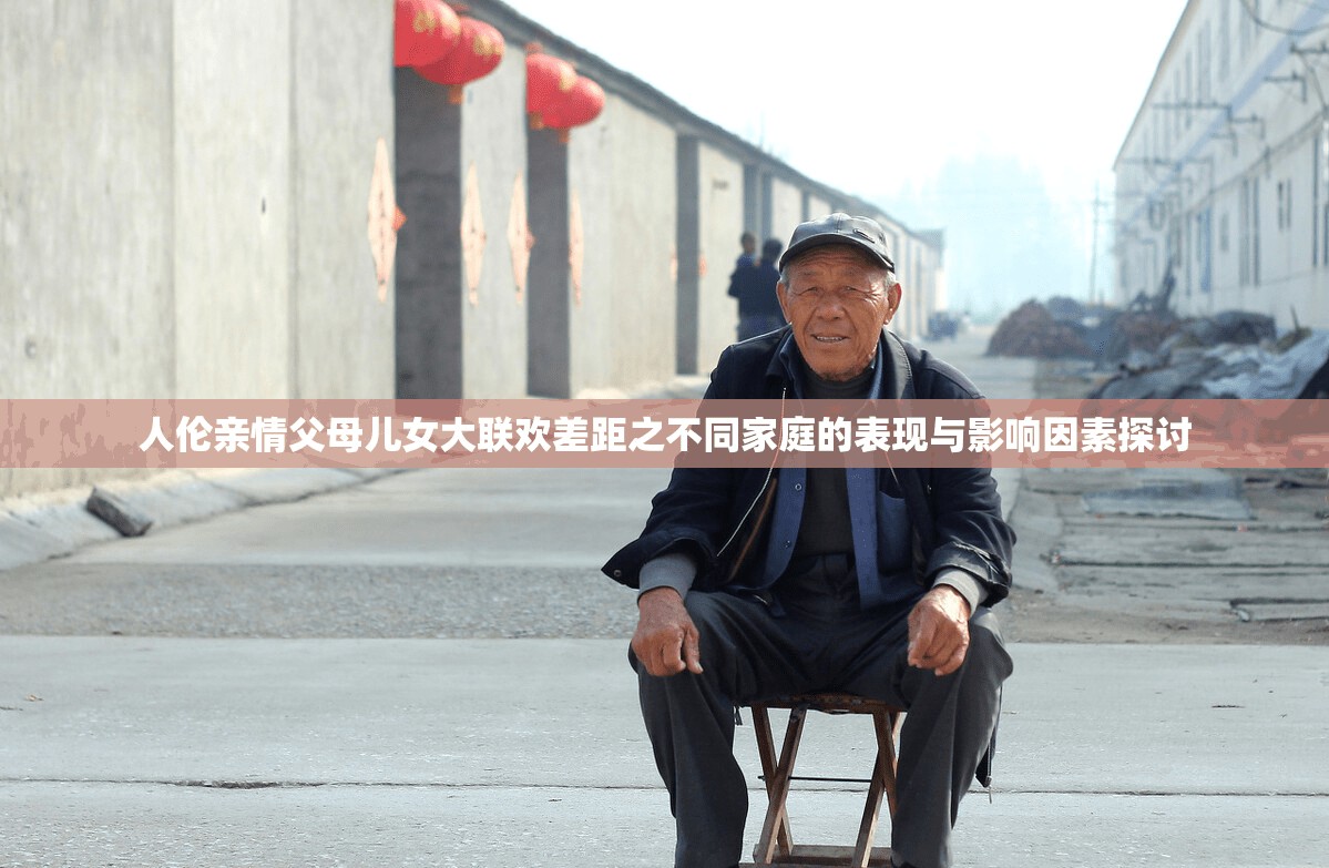 人伦亲情父母儿女大联欢差距之不同家庭的表现与影响因素探讨