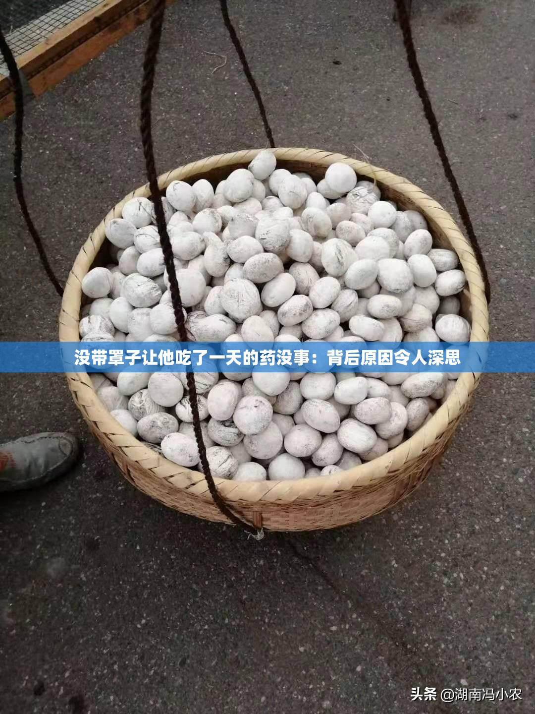 没带罩子让他吃了一天的药没事：背后原因令人深思