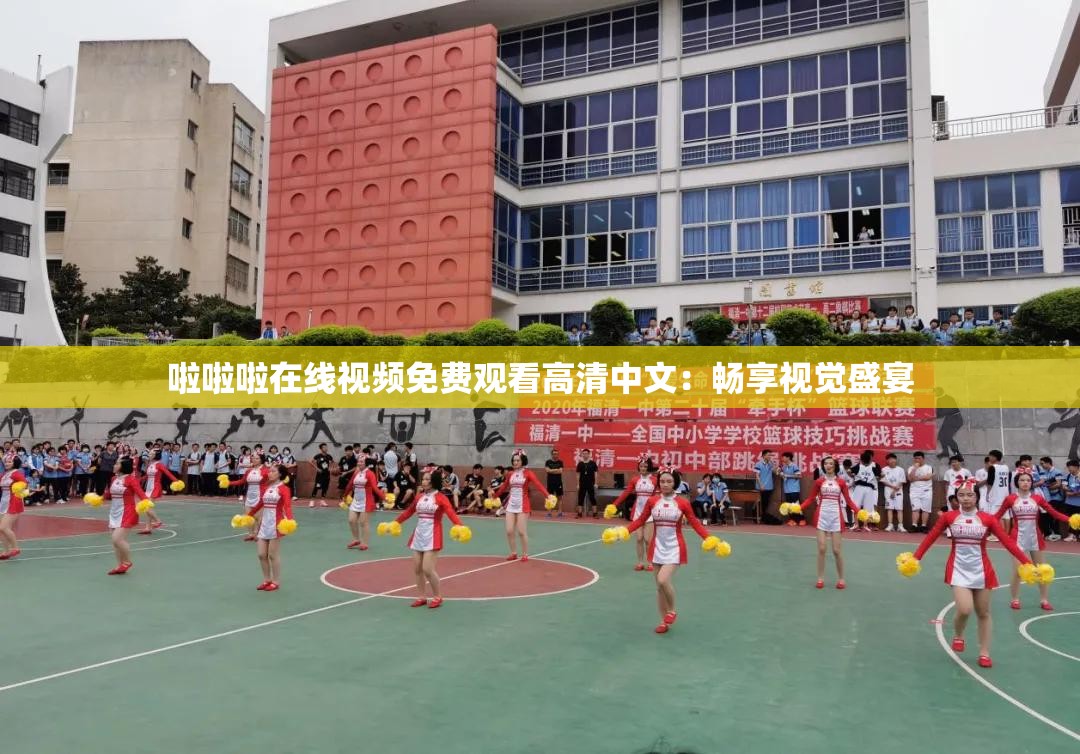 啦啦啦在线视频免费观看高清中文：畅享视觉盛宴