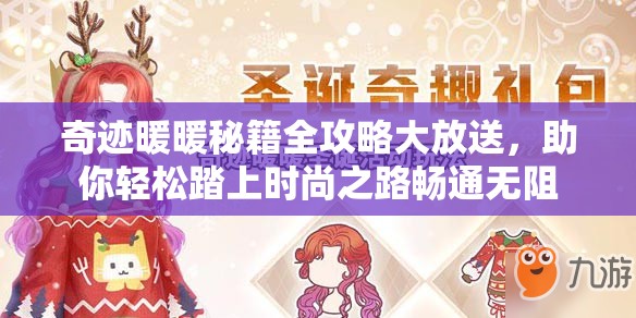 奇迹暖暖秘籍全攻略大放送，助你轻松踏上时尚之路畅通无阻