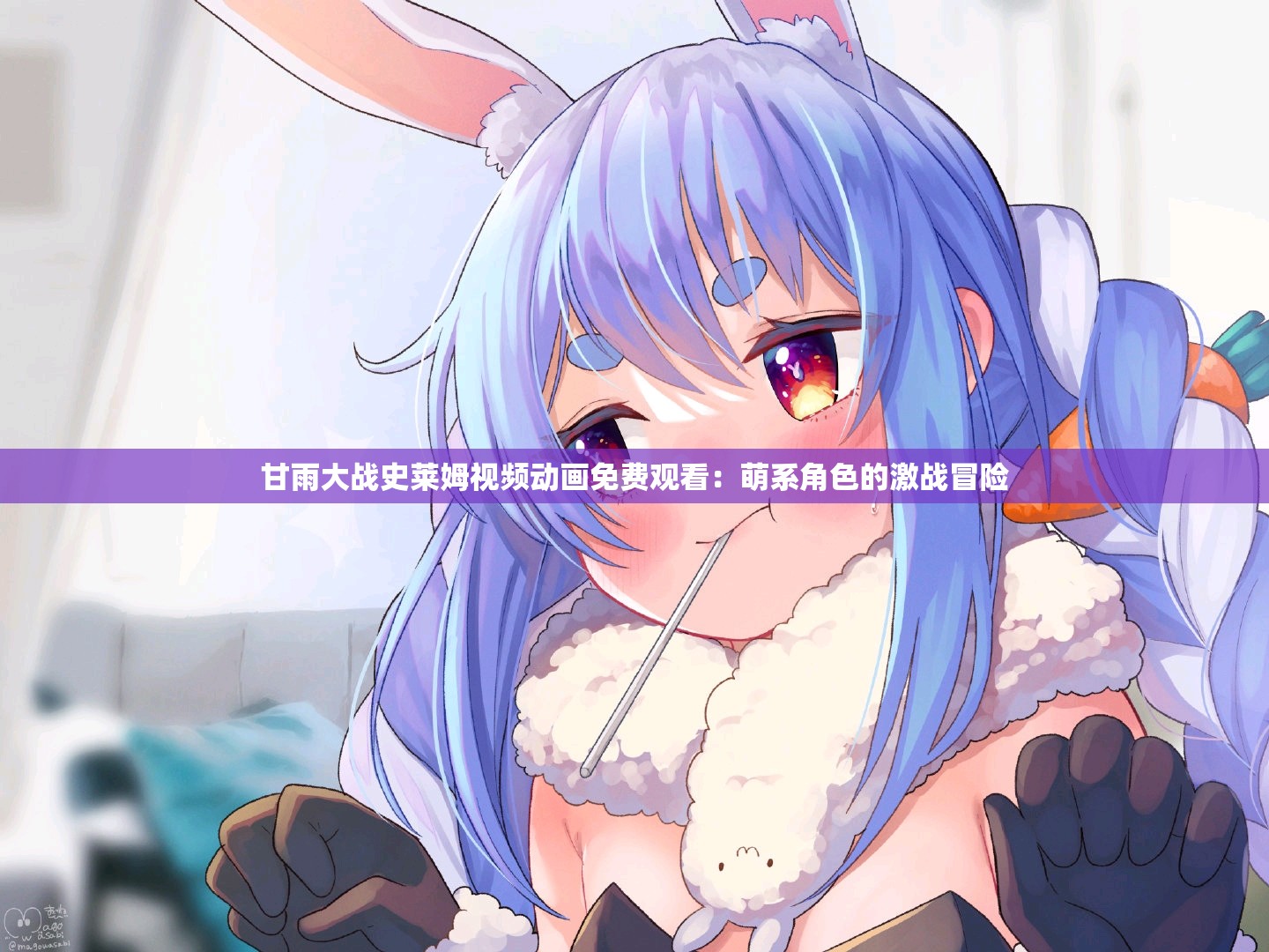 甘雨大战史莱姆视频动画免费观看：萌系角色的激战冒险