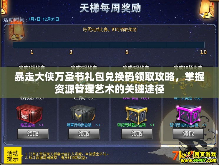 暴走大侠万圣节礼包兑换码领取攻略，掌握资源管理艺术的关键途径