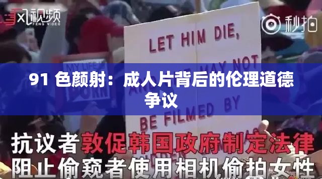 91 色颜射：成人片背后的伦理道德争议