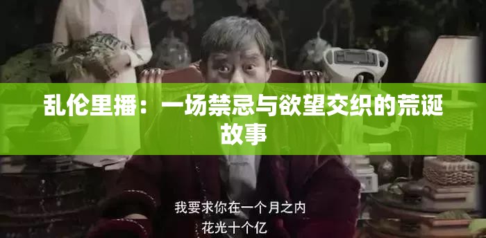 乱伦里播：一场禁忌与欲望交织的荒诞故事