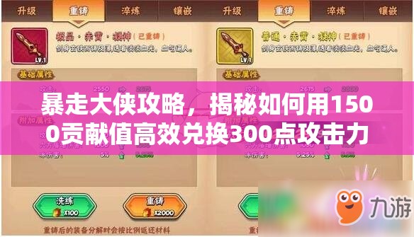 暴走大侠攻略，揭秘如何用1500贡献值高效兑换300点攻击力技巧