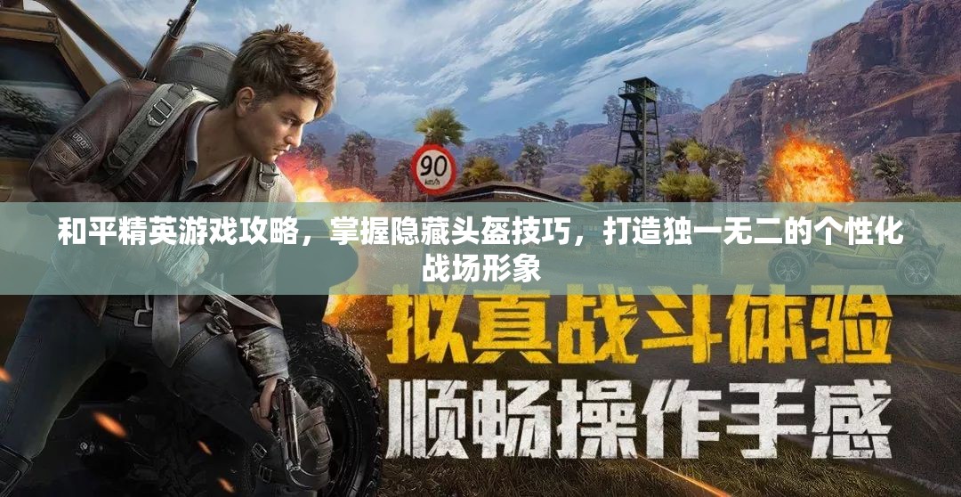 和平精英游戏攻略，掌握隐藏头盔技巧，打造独一无二的个性化战场形象