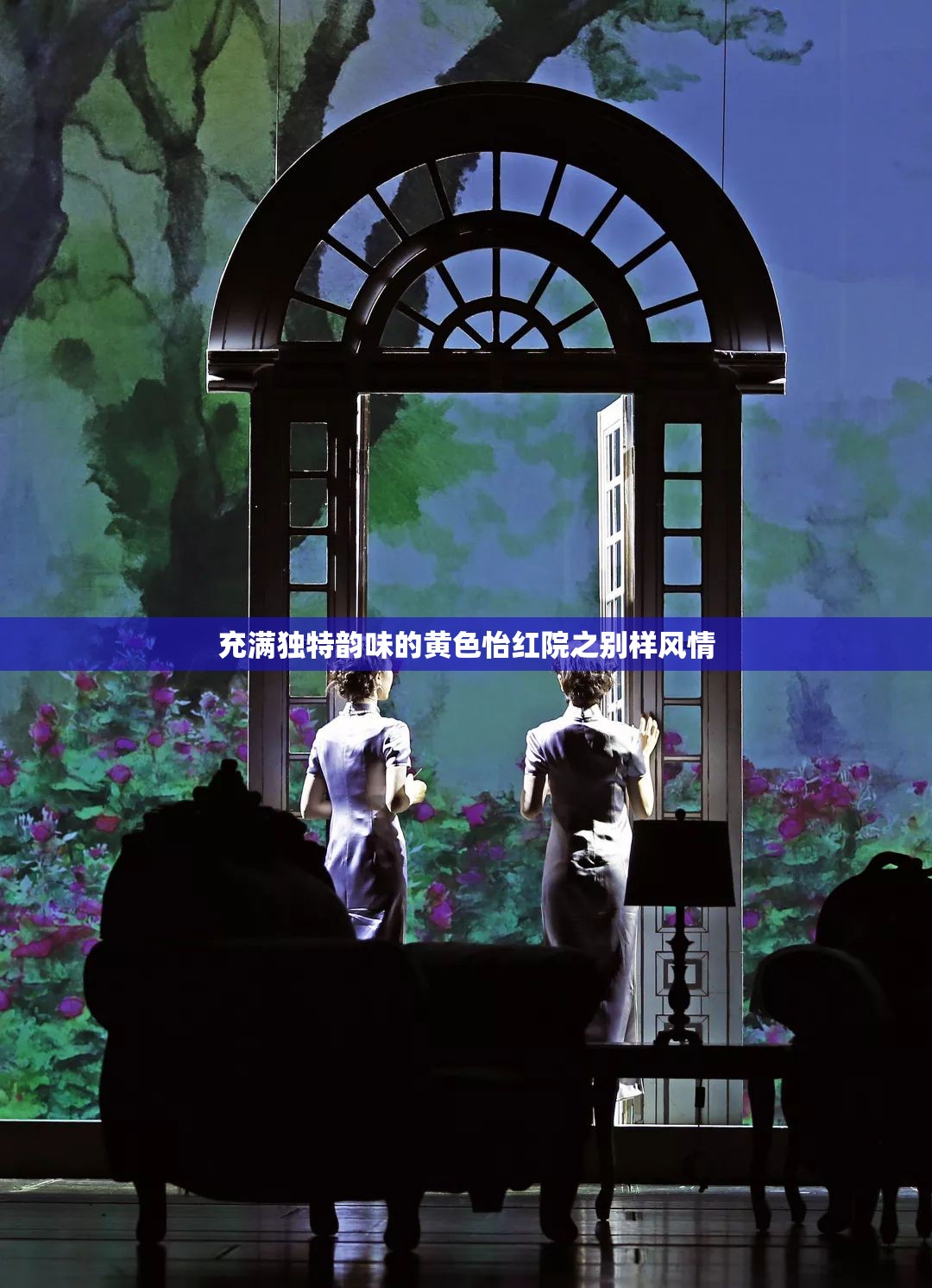充满独特韵味的黄色怡红院之别样风情