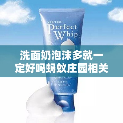 洗面奶泡沫多就一定好吗蚂蚁庄园相关探讨