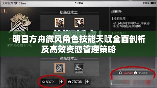 明日方舟微风角色技能天赋全面剖析及高效资源管理策略