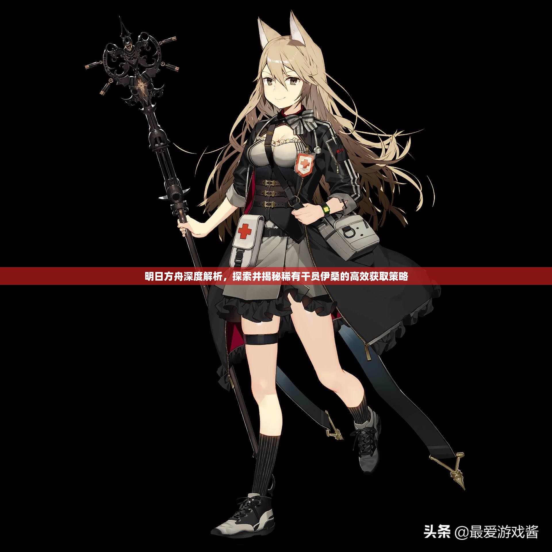 明日方舟深度解析，探索并揭秘稀有干员伊桑的高效获取策略
