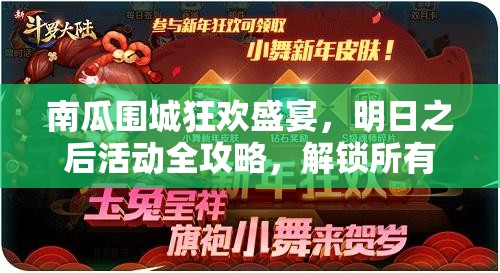 南瓜围城狂欢盛宴，明日之后活动全攻略，解锁所有惊喜与乐趣