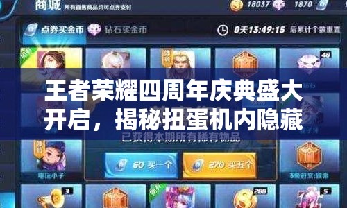 王者荣耀四周年庆典盛大开启，揭秘扭蛋机内隐藏的丰富惊喜宝藏