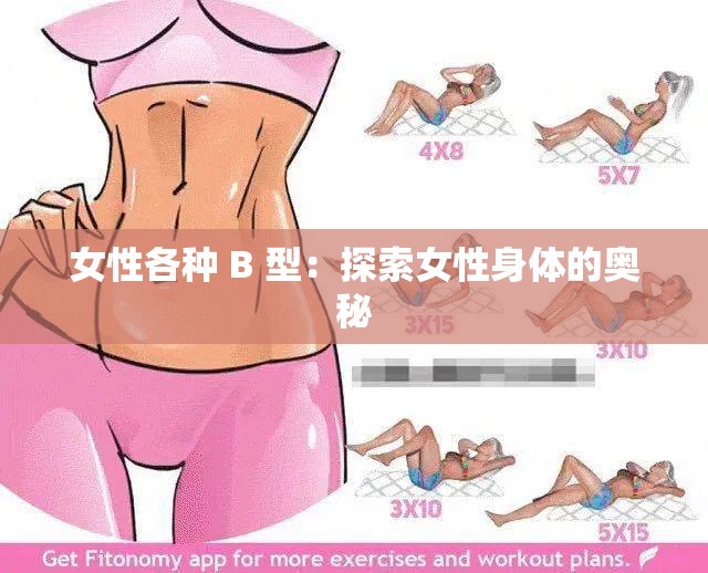 女性各种 B 型：探索女性身体的奥秘