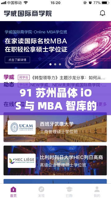91 苏州晶体 iOS 与 MBA 智库的独特关联及价值探讨