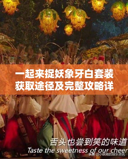 一起来捉妖象牙白套装获取途径及完整攻略详解