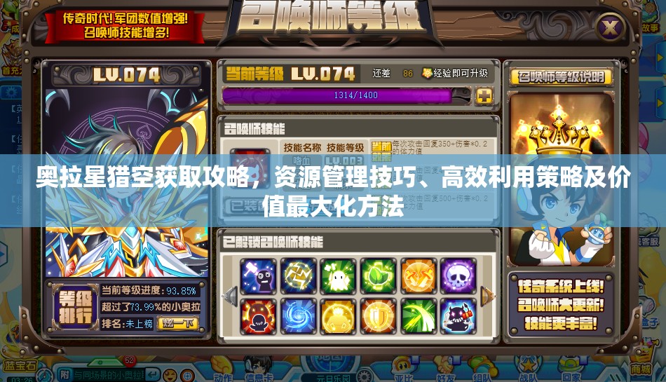 奥拉星猎空获取攻略，资源管理技巧、高效利用策略及价值最大化方法