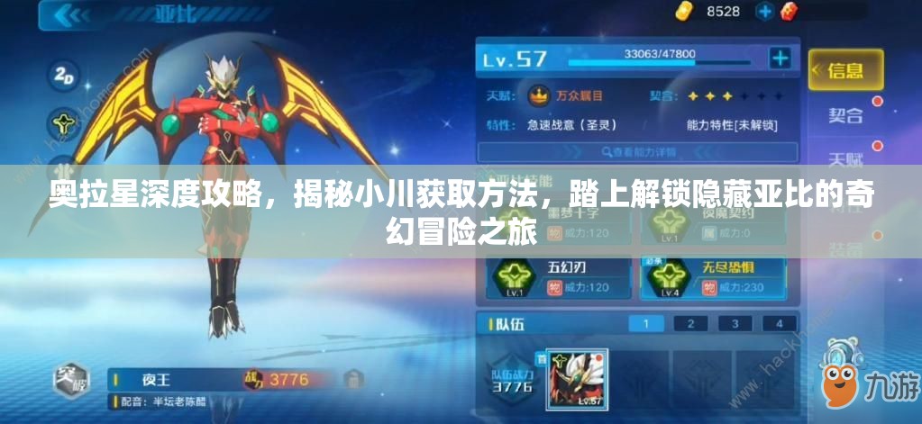 奥拉星深度攻略，揭秘小川获取方法，踏上解锁隐藏亚比的奇幻冒险之旅