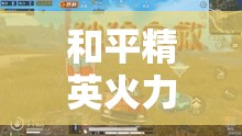 和平精英火力对决深度解析，掌握高效召回队友策略与技巧全攻略