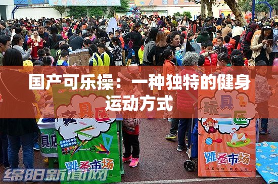 国产可乐操：一种独特的健身运动方式