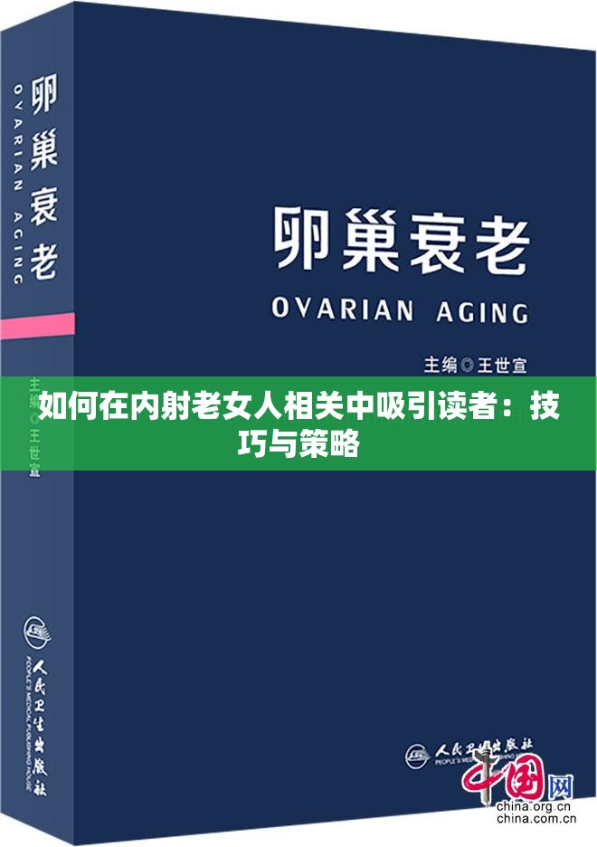 如何在内射老女人相关中吸引读者：技巧与策略