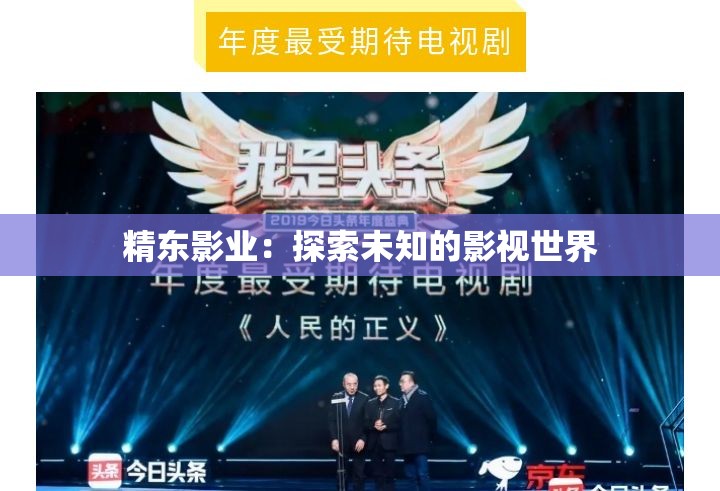 精东影业：探索未知的影视世界