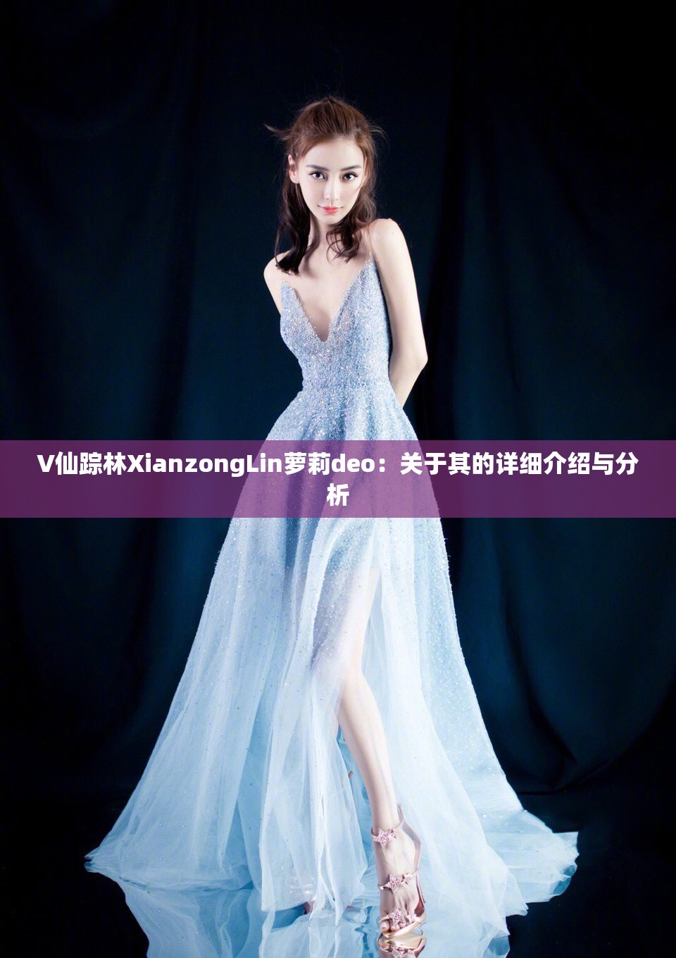 V仙踪林XianzongLin萝莉deo：关于其的详细介绍与分析