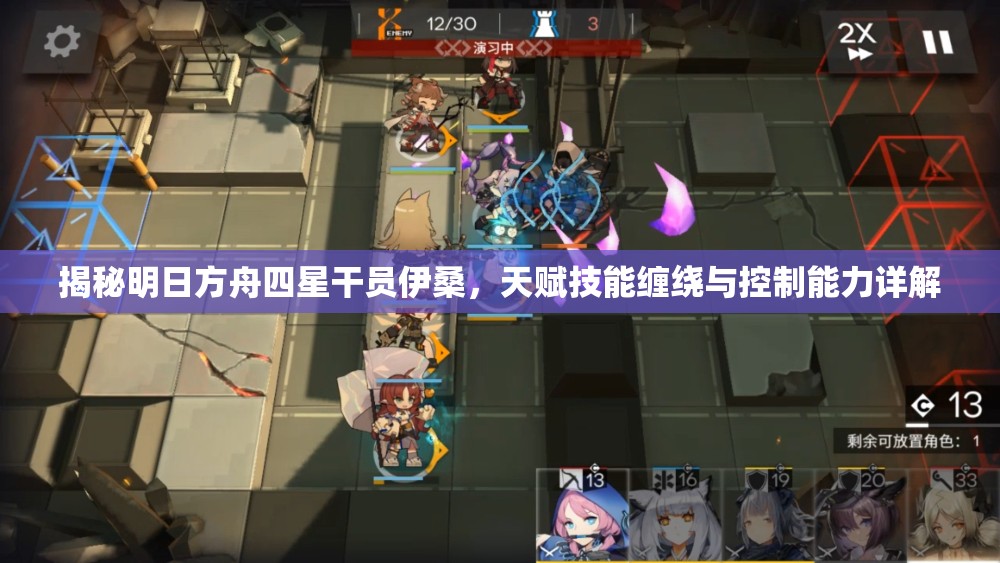 揭秘明日方舟四星干员伊桑，天赋技能缠绕与控制能力详解